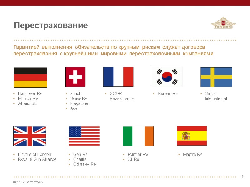 Перестрахование Гарантией выполнения обязательств по крупным рискам служат договора перестрахования с крупнейшими мировыми перестраховочными